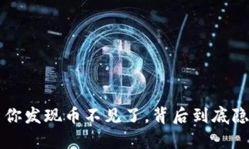 区块链骗局？当你发现币不见了，背后到底隐藏着什么真相？