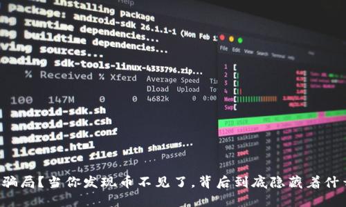 区块链骗局？当你发现币不见了，背后到底隐藏着什么真相？