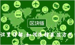 比特派网络连接设置详解