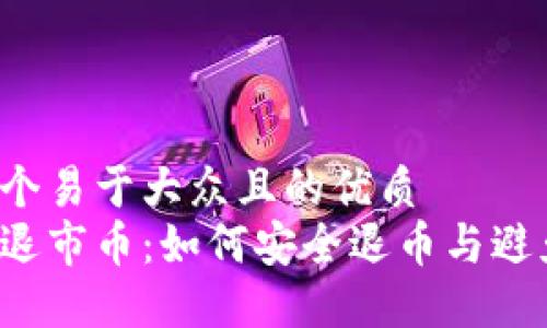 思考一个易于大众且的优质
区块链退市币：如何安全退币与避免损失？