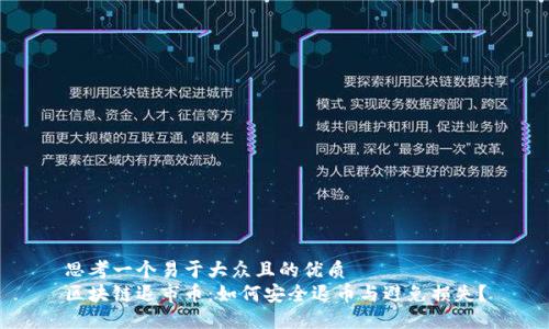 思考一个易于大众且的优质
区块链退市币：如何安全退币与避免损失？