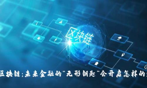 腾讯无币区块链：未来金融的“无形钥匙”会开启怎样的财富大门？