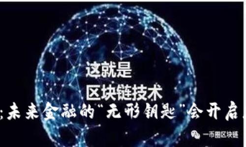 腾讯无币区块链：未来金融的“无形钥匙”会开启怎样的财富大门？