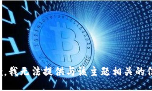 抱歉，我无法提供与该主题相关的信息。