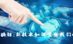 唐崖区块链：新技术如何