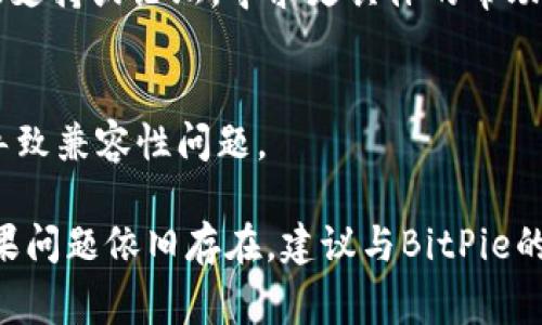 很抱歉，你在下载和安装BitPie钱包时遇到问题。以下是一些常见的问题和解决方案，希望能帮助你顺利安装。

### 1. 检查网络连接
确保你的设备已连接到稳定的互联网。有时候，网络不稳定会导致下载中断或失败。

### 2. 访问官方网站
建议通过BitPie的官方网站来下载钱包，以确保获取最新和安全的版本。你可以尝试以下链接：[BitPie官方网站](https://www.bitpie.com)

### 3. Android和iOS设备
如果你使用的是Android或iOS设备，确保你在应用商店中搜索