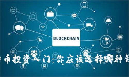 比特币投资入门：你应该选择哪种钱包？