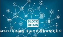 揭秘2025年诈骗案：背后隐