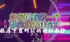 揭开区块链数据库下载网