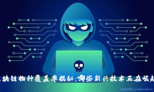 区块链物种覆盖率揭秘：哪些新兴技术正在崛起？