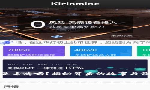 酷奇袋鼠包是名牌吗？揭秘背后的故事与价值

酷奇袋鼠包究竟是什么档次？揭开名牌背后的真实面纱