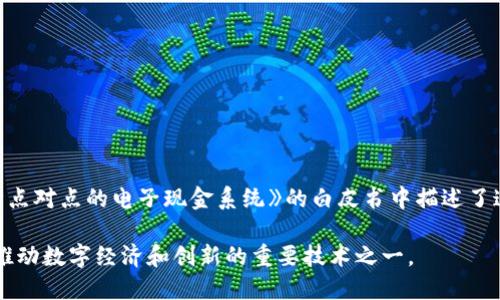 区块链技术的概念最早是在2008年提出的。当时，匿名人士中本聪（Satoshi Nakamoto）在一篇名为《比特币：一种点对点的电子现金系统》的白皮书中描述了这一技术。比特币是第一个基于区块链技术的加密货币，于2009年1月3日正式上线，标志着区块链的实际应用开始。

自那时以来，区块链技术的发展迅速，逐渐被应用于金融、供应链管理、身份验证等多个领域。如今，区块链已经成为推动数字经济和创新的重要技术之一。