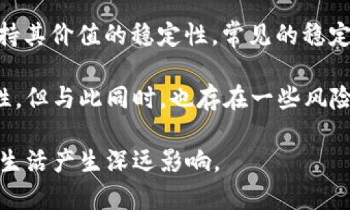 数字货币是指以数字形式存在的货币，它们可以用于进行交易、购买商品和服务，且通常使用加密技术以确保交易的安全性。与传统的纸币和硬币不同，数字货币不具备物理形态，全部以电子数据的形式存在。

数字货币主要包括以下几种类型：

1. **虚拟货币**：如比特币（Bitcoin）、以太坊（Ethereum）等，这些货币通常不受政府或金融机构的监管，主要是在网络上交易和使用。

2. **法定数字货币**：这是由中央银行发行的数字货币，例如中国的数字人民币（DC/EP）。法定数字货币是合法的货币，具有法偿性，并由国家支持和监管。

3. **稳定币**：这些数字货币通常与法定货币（如美元）或其他资产（如黄金）挂钩，以保持其价值的稳定性。常见的稳定币有USDT和USDC。

数字货币的出现为金融交易带来了便利，降低了交易成本，增加了交易的透明度和安全性。但与此同时，也存在一些风险和挑战，如市场波动性大、监管不完善、以及可能被用于洗钱等不法活动。

总的来说，数字货币是现代金融科技的一部分，其发展将对未来的经济、交易形态和社会生活产生深远影响。