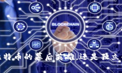 区块链：比特币的幕后英雄，还是独立的革命者？