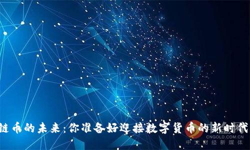 区块链币的未来：你准备好迎接数字货币的新时代了吗？