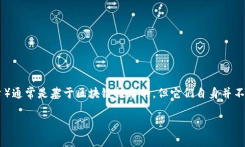 区块链是一种去中心化的技术，允许在多个计算机上共享和管理数据。玩币客（或其他类似的平台）通常是基于区块链技术的，但它们自身并不等同于区块链。玩币客更像是一个提供区块链相关服务的平台，可能包括交易、投资、信息交流等。

如果你有关于玩币客或区块链的具体问题，欢迎提问！