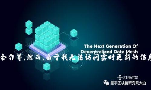 关于“SGS区块链”的最新消息，可能涉及多个方面，包括技术发展、市场动态、行业合作等。然而，由于我无法访问实时更新的信息，以下是一些可能的关注点和内容大纲，帮助你了解SGS区块链相关的最新动态。

### SGS区块链将如何改变未来？解密其最新动态与潜力