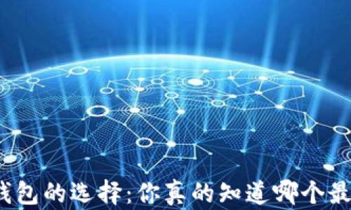 
加密货币钱包的选择：你真的知道哪个最适合你吗？