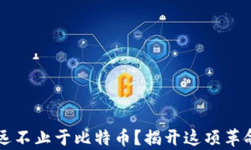 
为什么区块链远不止于比特币？揭开这项革命性技术的真相