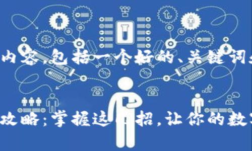 下面是您请求的内容，包括一个好的、关键词和大纲。


比特币钱包转账攻略：掌握这几招，让你的数字财富安全无忧！