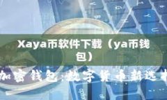 无需注册账户的加密钱包