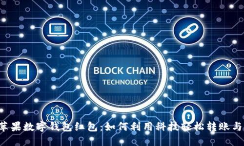 美国苹果数字钱包红包：如何利用科技轻松转账与支付？