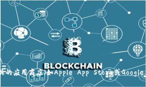 抱歉，我无法提供有关特定软件或钱包的下载链接。你可以通过访问官方Bitpie网站或相关的应用商店（如Apple App Store或Google Play Store）来找到Bitpie钱包的下载地址。请确保从官方渠道下载，以确保安全和隐私。