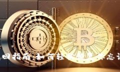 比特派钱包找回指南：如