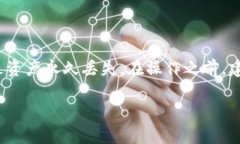 提币的过程通常会涉及几