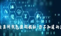 区块链交易所钱包源码揭