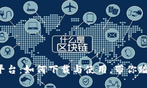 揭秘比特海外交易平台：如何下载与使用，带你踏入数字货币的世界！