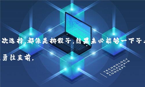 香港区块链最新政策文件查询网站的全面指南

引言

区块链技术如同宇宙中的一颗明珠，闪耀着无尽的可能性。香港作为国际金融中心，亦在积极探索区块链的潜力，推动其在各个领域的应用与发展。那么，如果你想要寻找香港最新的区块链政策文件，应该如何进行呢？本篇文章将带你深入了解香港区块链政策的最新动态、查询渠道和相关资源，让你充分把握这个瞬息万变的领域。

一、香港区块链政策的开放与透明

香港一直以来注重金融市场的透明度与公正性，区块链的引入正是希望借助其技术特点，进一步提升政策的透明度。通过区块链技术，政策文件将以去中心化的方式发布，任何人都可以轻松访问。

就像一条开放的河流，区块链让信息的流通变得顺畅而高效。在这一背景下，了解最新的政策文件至关重要。以下是一些推荐的查询途径：

二、官方网站与政策发布平台

首先，香港的主要金融监管机构，如香港金融管理局（HKMA）和证券及期货事务监察委员会（SFC），都会在其官方网站上定期发布与区块链相关的政策文件及公告。这些官方网站如同灯塔，指引着你在信息的海洋中找到所需的航线。

访问这些网站通常能够获得最准确和及时的信息。例如，香港金融管理局的官网中，常常会发布与数字货币和区块链技术相关的最新政策动态，涵盖了从法规框架到风险评估等多方面的内容。

三、专业信息平台和行业协会

除了政府机构，香港还有许多专业的信息平台和行业协会，如香港区块链协会（HKBA），它们定期发布市场报告、政策分析以及相关资源。这些平台如同一座宝藏，里面充满了丰富的行业洞察和发展动态。

这些协会不仅对外发布政策信息，还会定期举办研讨会和交流会，提供与行业专家直接对话的机会，让你能够在最前沿获得信息并进行深入交流。

四、社交媒体与社区论坛的力量

随着信息传播方式的不断演变，社交媒体也成为了获取区块链政策信息的重要渠道。许多行业专家和爱好者会在Twitter、LinkedIn等平台上分享最新的政策解读和行业动态，形成了自己的信息网络。

想象一下，一个活跃的社区论坛就像是一次生动的聚会，每个人都在积极讨论和分享他们的见解和经验，让你在轻松的氛围中学习到新知识。通过参与这些讨论，你不仅可以获得第一手的信息，还能结识到志同道合的朋友。

五、现代科技赋能的政策查询工具

科技的进步还促使一些创新型的查询工具应运而生。例如，人工智能技术和大数据分析的结合使得政策文件的检索变得更加智能和便捷。使用这些工具，你可以快速找到相关的政策文件，并根据关键字进行筛选。

想象一下，查询政策文件的过程就像是在图书馆中寻找一本书，传统的方法需要一页一页地翻找，而现代工具则可以通过一个简单的搜索框，瞬间找到你想要的资料，这种高效性让你节省了大量的时间和精力。

六、理解政策背后的逻辑

了解政策文件仅仅是第一步，深入理解其背后的逻辑和意义则是更为重要的部分。政策的制定往往是基于一定的经济和社会背景，如同一幅精美的画作，需要从多个角度去欣赏，才能看出其中的深意。

你可以通过阅读相关的分析文章、参加研讨会，甚至向行业专家请教，逐渐建立自己的理解体系，提升自己在区块链领域的专业素养。

结语

在信息爆炸的时代，把握香港区块链最新政策文件的查询方法，将有助于你在这个充满机遇与挑战的领域中立于不败之地。正如生活中的每一次选择，都像是掷骰子，结果未必能够一下子看出。但通过不断的信息获取与分析，你将能够做出明智的判断。

无论你的目标是成为一名区块链专家还是只是想了解这一领域的基本动态，以上的查询途径都将帮助你在这个前沿技术的浪潮中，昂首阔步，勇往直前。

香港区块链政策：如何迅速获取最新文件？