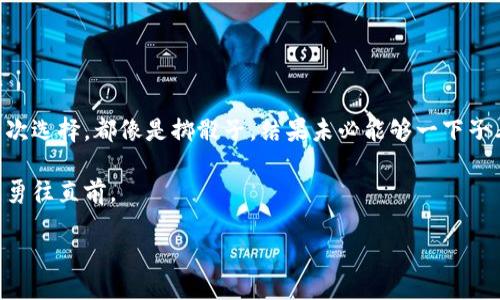 香港区块链最新政策文件查询网站的全面指南

引言

区块链技术如同宇宙中的一颗明珠，闪耀着无尽的可能性。香港作为国际金融中心，亦在积极探索区块链的潜力，推动其在各个领域的应用与发展。那么，如果你想要寻找香港最新的区块链政策文件，应该如何进行呢？本篇文章将带你深入了解香港区块链政策的最新动态、查询渠道和相关资源，让你充分把握这个瞬息万变的领域。

一、香港区块链政策的开放与透明

香港一直以来注重金融市场的透明度与公正性，区块链的引入正是希望借助其技术特点，进一步提升政策的透明度。通过区块链技术，政策文件将以去中心化的方式发布，任何人都可以轻松访问。

就像一条开放的河流，区块链让信息的流通变得顺畅而高效。在这一背景下，了解最新的政策文件至关重要。以下是一些推荐的查询途径：

二、官方网站与政策发布平台

首先，香港的主要金融监管机构，如香港金融管理局（HKMA）和证券及期货事务监察委员会（SFC），都会在其官方网站上定期发布与区块链相关的政策文件及公告。这些官方网站如同灯塔，指引着你在信息的海洋中找到所需的航线。

访问这些网站通常能够获得最准确和及时的信息。例如，香港金融管理局的官网中，常常会发布与数字货币和区块链技术相关的最新政策动态，涵盖了从法规框架到风险评估等多方面的内容。

三、专业信息平台和行业协会

除了政府机构，香港还有许多专业的信息平台和行业协会，如香港区块链协会（HKBA），它们定期发布市场报告、政策分析以及相关资源。这些平台如同一座宝藏，里面充满了丰富的行业洞察和发展动态。

这些协会不仅对外发布政策信息，还会定期举办研讨会和交流会，提供与行业专家直接对话的机会，让你能够在最前沿获得信息并进行深入交流。

四、社交媒体与社区论坛的力量

随着信息传播方式的不断演变，社交媒体也成为了获取区块链政策信息的重要渠道。许多行业专家和爱好者会在Twitter、LinkedIn等平台上分享最新的政策解读和行业动态，形成了自己的信息网络。

想象一下，一个活跃的社区论坛就像是一次生动的聚会，每个人都在积极讨论和分享他们的见解和经验，让你在轻松的氛围中学习到新知识。通过参与这些讨论，你不仅可以获得第一手的信息，还能结识到志同道合的朋友。

五、现代科技赋能的政策查询工具

科技的进步还促使一些创新型的查询工具应运而生。例如，人工智能技术和大数据分析的结合使得政策文件的检索变得更加智能和便捷。使用这些工具，你可以快速找到相关的政策文件，并根据关键字进行筛选。

想象一下，查询政策文件的过程就像是在图书馆中寻找一本书，传统的方法需要一页一页地翻找，而现代工具则可以通过一个简单的搜索框，瞬间找到你想要的资料，这种高效性让你节省了大量的时间和精力。

六、理解政策背后的逻辑

了解政策文件仅仅是第一步，深入理解其背后的逻辑和意义则是更为重要的部分。政策的制定往往是基于一定的经济和社会背景，如同一幅精美的画作，需要从多个角度去欣赏，才能看出其中的深意。

你可以通过阅读相关的分析文章、参加研讨会，甚至向行业专家请教，逐渐建立自己的理解体系，提升自己在区块链领域的专业素养。

结语

在信息爆炸的时代，把握香港区块链最新政策文件的查询方法，将有助于你在这个充满机遇与挑战的领域中立于不败之地。正如生活中的每一次选择，都像是掷骰子，结果未必能够一下子看出。但通过不断的信息获取与分析，你将能够做出明智的判断。

无论你的目标是成为一名区块链专家还是只是想了解这一领域的基本动态，以上的查询途径都将帮助你在这个前沿技术的浪潮中，昂首阔步，勇往直前。

香港区块链政策：如何迅速获取最新文件？