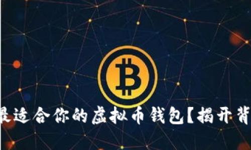 “如何选择最适合你的虚拟币钱包？揭开背后的秘密！”