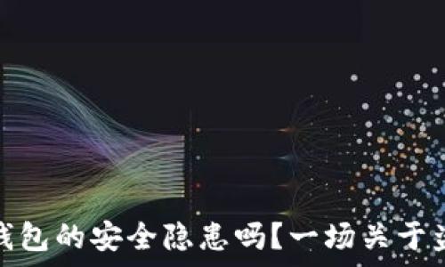   
你知道比特派钱包的安全隐患吗？一场关于盗币的真实揭秘