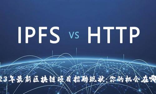 2023年最新区块链项目招聘现状：你的机会在哪里？