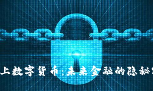 当区块链遇上数字货币：未来金融的隐秘密码是什么？