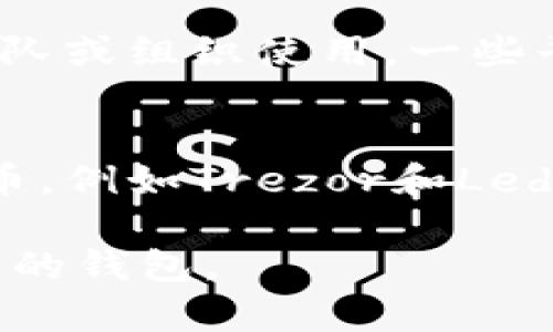 比特币钱包可以分为几种不同的类型，每种钱包都有其特点和使用场景。以下是主要的几种比特币钱包：

1. **热钱包（Hot Wallet）**：
   - **在线钱包**：可通过网页或应用程序访问，方便快捷。例如，Coinbase、Blockchain.info和Binance等平台提供在线钱包服务。
   - **移动钱包**：可以在手机上下载的应用程序，适合日常交易，像是Trust Wallet、Exodus等。

2. **冷钱包（Cold Wallet）**：
   - **硬件钱包**：专用设备存储比特币，不连接网络，安全性高。知名品牌包括Ledger Nano S、Ledger Nano X和Trezor。
   - **纸钱包**：将比特币地址和私钥打印在纸上，保持离线状态，但需妥善保管，防止丢失或损坏。

3. **桌面钱包**： 
   - 可以在个人电脑上安装的软件，适合安全性要求较高的用户。常见的有Electrum、Bitcoin Core等。

4. **多签钱包（Multi-Signature Wallet）**： 
   - 需要多个签名才能完成交易，增强安全性，适合团队或组织使用，一些平台如BitGo提供此类钱包。

5. **硬件钱包的支持**：
   - 有些钱包不仅支持比特币，还可支持其他加密货币，例如Trezor和Ledger都支持多种数字资产。

根据用户的需求、资金安全性及交易频率，可以选择合适的钱包。