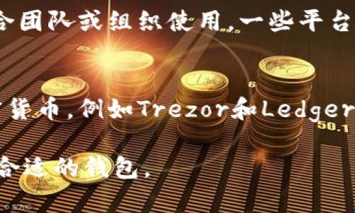 比特币钱包可以分为几种不同的类型，每种钱包都有其特点和使用场景。以下是主要的几种比特币钱包：

1. **热钱包（Hot Wallet）**：
   - **在线钱包**：可通过网页或应用程序访问，方便快捷。例如，Coinbase、Blockchain.info和Binance等平台提供在线钱包服务。
   - **移动钱包**：可以在手机上下载的应用程序，适合日常交易，像是Trust Wallet、Exodus等。

2. **冷钱包（Cold Wallet）**：
   - **硬件钱包**：专用设备存储比特币，不连接网络，安全性高。知名品牌包括Ledger Nano S、Ledger Nano X和Trezor。
   - **纸钱包**：将比特币地址和私钥打印在纸上，保持离线状态，但需妥善保管，防止丢失或损坏。

3. **桌面钱包**： 
   - 可以在个人电脑上安装的软件，适合安全性要求较高的用户。常见的有Electrum、Bitcoin Core等。

4. **多签钱包（Multi-Signature Wallet）**： 
   - 需要多个签名才能完成交易，增强安全性，适合团队或组织使用，一些平台如BitGo提供此类钱包。

5. **硬件钱包的支持**：
   - 有些钱包不仅支持比特币，还可支持其他加密货币，例如Trezor和Ledger都支持多种数字资产。

根据用户的需求、资金安全性及交易频率，可以选择合适的钱包。