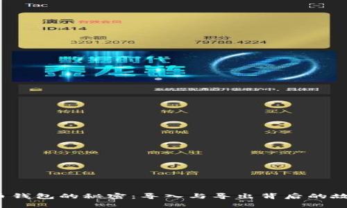 揭开比特币钱包的秘密：导入与导出背后的故事是什么？