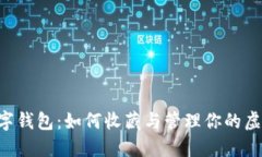 币圈数字钱包：如何收藏