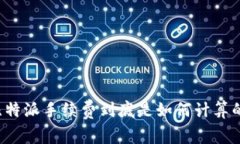 比特派手续费到底是如何