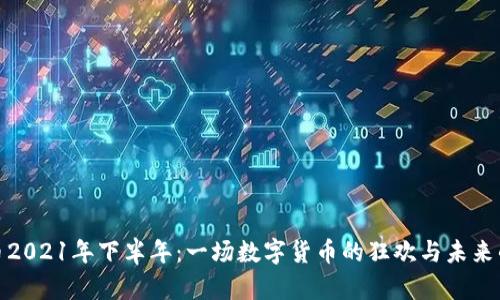 狗狗币2021年下半年：一场数字货币的狂欢与未来的悬念