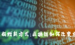 数字人民币捐赠新方式：