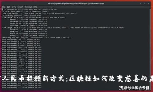 数字人民币捐赠新方式：区块链如何改变慈善的未来？