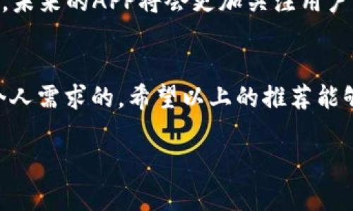 数字经济时代：你绝对不能错过的最佳APP是什么？/  
数字经济, APP推荐, 移动应用, 生活方式/guanjianci

引言：数字经济的崛起  
如今，数字经济已经深入到我们生活的方方面面。从购物到社交，从学习到投资，数字技术的迅猛发展正在重塑我们日常生活的方式。在这个新时代，选择一款合适的APP显得尤为重要，因为它不仅可以提升我们的生活质量，还能帮助我们抓住时代的脉搏。  

什么是数字经济APP？  
简单来说，数字经济APP是指那些能够在数字平台上为用户提供各种服务的应用程序。这些服务可以包括在线购物、智能理财、社交网络、教育培训等等。就像一把钥匙，APP为我们打开了数字经济的大门。  

选择最佳APP的标准  
在选择数字经济APP时，用户通常会考虑多个因素：功能丰富度、用户体验、市场口碑和安全性等。这些标准就像一架天平，只有当各个方面都达到理想状态时，我们才能称其为“最佳”。  

推荐的数字经济APP  
以下是一些在数字经济领域表现优异的APP，每一款都有其独特的优势与用户群体，像是市场上的不同香料，搭配得当便能烹制出一顿美味的盛宴。  

h41. 移动支付APP：支付宝和微信支付/h4  
支付宝和微信支付已经成为现代消费生活中不可或缺的部分。为了应对疫情带来的挑战，它们进一步提升了安全性和便捷性。想象一下，无需携带现金和信用卡，只需通过手机一扫，就能轻松完成购物。这就像是拥有了一个能够随手发挥的魔法，随时随地让消费成为一种享受。  

h42. 电商平台：淘宝与京东/h4  
淘宝和京东是电商领域的两位巨头，像是市场里的两位斗士，各有千秋。淘宝以丰富的商品种类和用户之间的互动性著称，而京东则以高效的物流和正品保障为人称道。在这个复杂多变的电商世界里，选择哪一款APP带来更多的便利，实在是一个值得深思的问题。  

h43. 在线教育APP：腾讯课堂与学堂在线/h4  
随着疫情促使教育方式的改变，在线教育APP如雨后春笋般涌现。腾讯课堂与学堂在线是两个典型代表。两者分别提供了丰富的课程设置和优质的师资队伍，宛如一座座知识的宝库，让用户能够在指尖之间汲取无尽的智慧。  

h44. 投资理财APP：支付宝财富与雪球/h4  
在数字经济时代，理财的方式也发生了翻天覆地的变化。支付宝财富的便捷与雪球的社区化投资理念，像两种截然不同的潮流，各自吸引着一批批年轻的投资者。理财不再是一种传统的财富管理方式，而是变成了数字化时代的一种生活方式。  

如何评估APP的价值  
在挑选最适合自己的数字经济APP时，我们需要从多个角度评估其价值。首先，用户体验是最直观的衡量标准，一款操作简便的APP能让我们的生活更顺手。其次，社区反馈与专家评测也至关重要，好的口碑往往是产品价值的有效证明。此外，更新迭代的频率也不可忽视，一个不断的APP更能适应迅猛变化的市场需要。  

数字经济APP的未来趋势  
在未来的数字经济中，APP将会向着更加智能化、个性化的方向发展。就像一位技艺精湛的厨师，能够根据每位顾客的口味，调配出最合适的菜肴。未来的APP将会更加关注用户的需求，提供定制化的服务与体验，使得每一次使用都成为一种愉悦的享受。  

总结：选择适合自己的最佳APP  
在数字经济时代，选择一款合适的APP会使我们的生活更加便捷与丰富。正如选择适合自己的菜品一样，最好的APP并非是唯一的，而是最符合个人需求的。希望以上的推荐能够帮助你在这条数字经济的浩瀚海洋中，找到那艘载满幸福与便捷的船只。  

以上是对数字经济APP的深入探讨。通过对实际应用及场景的详细描述，希望能使不同的用户在选择时感到更为具体和有用。