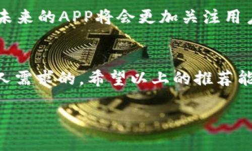 数字经济时代：你绝对不能错过的最佳APP是什么？/  
数字经济, APP推荐, 移动应用, 生活方式/guanjianci

引言：数字经济的崛起  
如今，数字经济已经深入到我们生活的方方面面。从购物到社交，从学习到投资，数字技术的迅猛发展正在重塑我们日常生活的方式。在这个新时代，选择一款合适的APP显得尤为重要，因为它不仅可以提升我们的生活质量，还能帮助我们抓住时代的脉搏。  

什么是数字经济APP？  
简单来说，数字经济APP是指那些能够在数字平台上为用户提供各种服务的应用程序。这些服务可以包括在线购物、智能理财、社交网络、教育培训等等。就像一把钥匙，APP为我们打开了数字经济的大门。  

选择最佳APP的标准  
在选择数字经济APP时，用户通常会考虑多个因素：功能丰富度、用户体验、市场口碑和安全性等。这些标准就像一架天平，只有当各个方面都达到理想状态时，我们才能称其为“最佳”。  

推荐的数字经济APP  
以下是一些在数字经济领域表现优异的APP，每一款都有其独特的优势与用户群体，像是市场上的不同香料，搭配得当便能烹制出一顿美味的盛宴。  

h41. 移动支付APP：支付宝和微信支付/h4  
支付宝和微信支付已经成为现代消费生活中不可或缺的部分。为了应对疫情带来的挑战，它们进一步提升了安全性和便捷性。想象一下，无需携带现金和信用卡，只需通过手机一扫，就能轻松完成购物。这就像是拥有了一个能够随手发挥的魔法，随时随地让消费成为一种享受。  

h42. 电商平台：淘宝与京东/h4  
淘宝和京东是电商领域的两位巨头，像是市场里的两位斗士，各有千秋。淘宝以丰富的商品种类和用户之间的互动性著称，而京东则以高效的物流和正品保障为人称道。在这个复杂多变的电商世界里，选择哪一款APP带来更多的便利，实在是一个值得深思的问题。  

h43. 在线教育APP：腾讯课堂与学堂在线/h4  
随着疫情促使教育方式的改变，在线教育APP如雨后春笋般涌现。腾讯课堂与学堂在线是两个典型代表。两者分别提供了丰富的课程设置和优质的师资队伍，宛如一座座知识的宝库，让用户能够在指尖之间汲取无尽的智慧。  

h44. 投资理财APP：支付宝财富与雪球/h4  
在数字经济时代，理财的方式也发生了翻天覆地的变化。支付宝财富的便捷与雪球的社区化投资理念，像两种截然不同的潮流，各自吸引着一批批年轻的投资者。理财不再是一种传统的财富管理方式，而是变成了数字化时代的一种生活方式。  

如何评估APP的价值  
在挑选最适合自己的数字经济APP时，我们需要从多个角度评估其价值。首先，用户体验是最直观的衡量标准，一款操作简便的APP能让我们的生活更顺手。其次，社区反馈与专家评测也至关重要，好的口碑往往是产品价值的有效证明。此外，更新迭代的频率也不可忽视，一个不断的APP更能适应迅猛变化的市场需要。  

数字经济APP的未来趋势  
在未来的数字经济中，APP将会向着更加智能化、个性化的方向发展。就像一位技艺精湛的厨师，能够根据每位顾客的口味，调配出最合适的菜肴。未来的APP将会更加关注用户的需求，提供定制化的服务与体验，使得每一次使用都成为一种愉悦的享受。  

总结：选择适合自己的最佳APP  
在数字经济时代，选择一款合适的APP会使我们的生活更加便捷与丰富。正如选择适合自己的菜品一样，最好的APP并非是唯一的，而是最符合个人需求的。希望以上的推荐能够帮助你在这条数字经济的浩瀚海洋中，找到那艘载满幸福与便捷的船只。  

以上是对数字经济APP的深入探讨。通过对实际应用及场景的详细描述，希望能使不同的用户在选择时感到更为具体和有用。