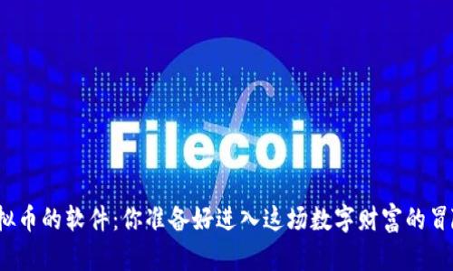 炒虚拟币的软件：你准备好进入这场数字财富的冒险吗？