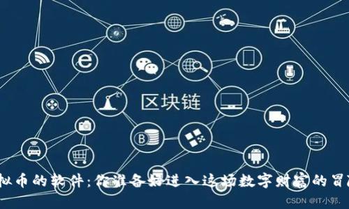 炒虚拟币的软件：你准备好进入这场数字财富的冒险吗？