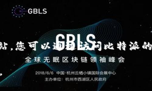 比特派（BitPie）是一个数字货币钱包应用，用户可以用它管理和存储多种加密货币。至于比特派下载网站，您可以通过访问比特派的官方网站或在手机应用商店（如Apple App Store或Google Play Store）中搜索“比特派”来下载应用。

在访问网站或下载应用前，请确保您正在访问的是官方渠道，以防止遇到钓鱼网站或者下载到恶意软件。